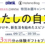 3日間で人生変えられなさそうだから半年スパンで検討するよ｜はてなブログお題キャンペーン「わたしの自立」優秀賞