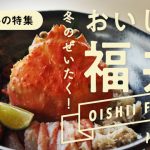 冬のぜいたく！おいしい福井「カニ（とか）食べいこう」― 2019冬の特集