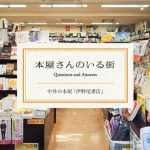 中井の本屋「伊野尾書店」伊野尾宏之さん ― 本屋さんのいる街⑤