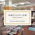 学芸大学前の本屋「恭文堂書店」田中淳一郎さん ― 本屋さんのいる街④