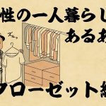 【山田全自動連載】女性の一人暮らしあるある　-クローゼット編-