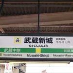 【武蔵新城駅の住みやすさは？】女性の賃貸一人暮らしでチェックすべき街の特徴・治安・口コミ・おすすめスポットを解説