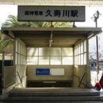 【久寿川駅の住みやすさは？】女性の賃貸一人暮らしでチェックすべき街の特徴・治安・口コミ・おすすめスポットを解説！