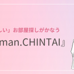 Woman.CHINTAIを使いこなして「私らしい」お部屋探し｜女性の部屋探しに便利な機能をご紹介！