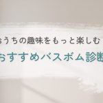 おすすめバスボム診断