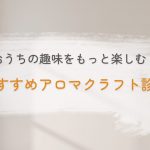 おすすめアロマクラフト診断