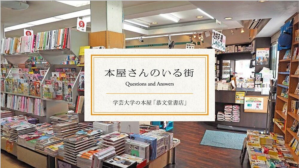 学芸大学前の本屋 恭文堂書店 田中淳一郎さん 本屋さんのいる街 Woman Chintai