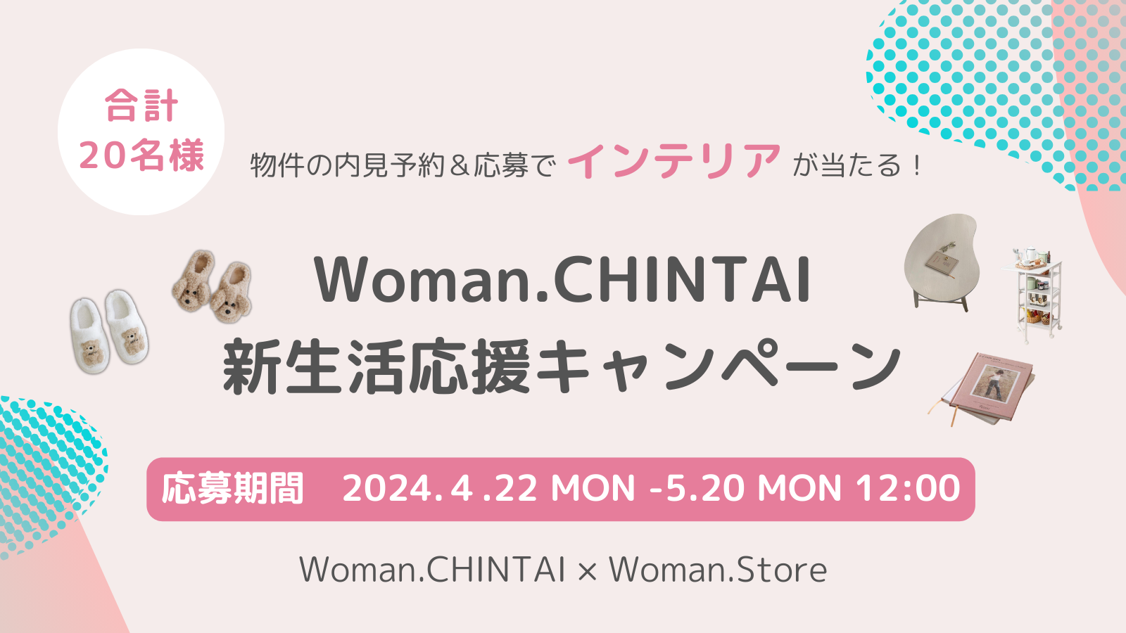 Woman.CHINTAI新生活応援キャンペーン