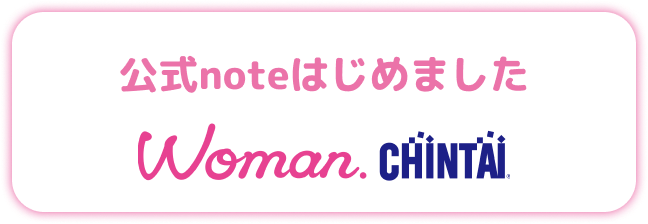 公式noteはじめました Woman.CHINTAI
