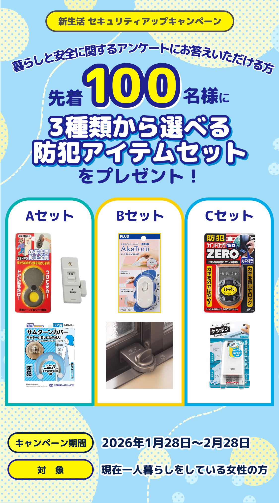 セキュリティアップキャンペーン